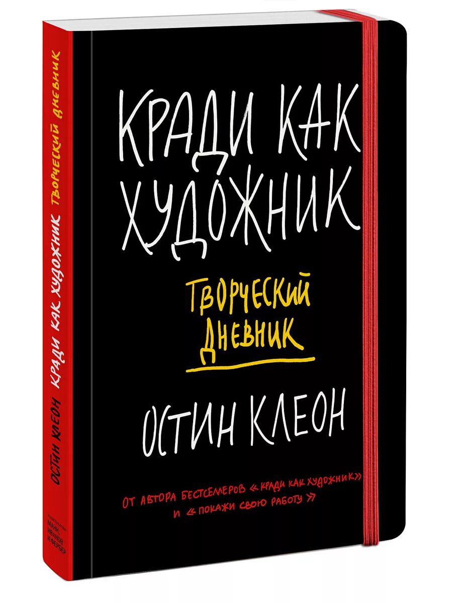 Английский клуб книги для чтения. Ворую книги. Кради как художник. Ворует книги. Кради как художник.