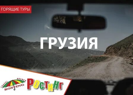 Горящие туры в грузию