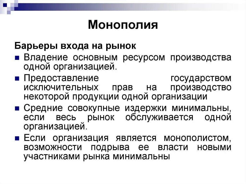 Высокие барьеры входа на рынок. Монополия барьеры входа. Барьеры входа на рынок монополии. Барьеры чистой монополии. Барьеры выхода с рынка.