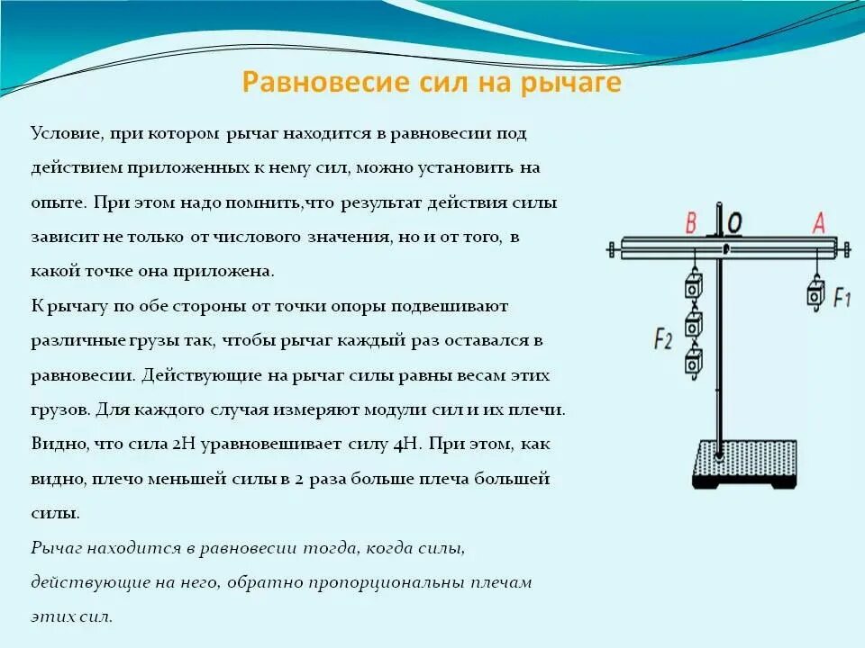 Может ли ученик силой 10 н приподнять. Рычаг равновесия физика 7 кл. Рычаг равновесие рычага физика 7 класс. Равновесие рычага физика 7 класс. Рычаг равновесие сил на рычаге 7 класс.