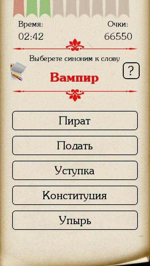Игра исполняет играет слова синонимы. Игра синонимы. вампир слово. скриншот - синонимы.