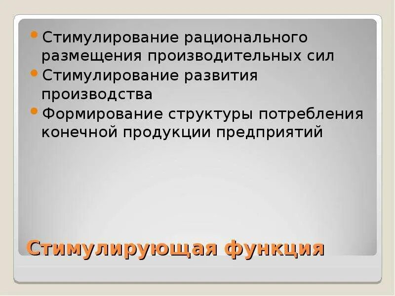 Стимулирование производителя. Учетно-измерительная функция цены. Рациональное размещение производительных сил. Функция рационального размещения производства. Стимулирование развития.