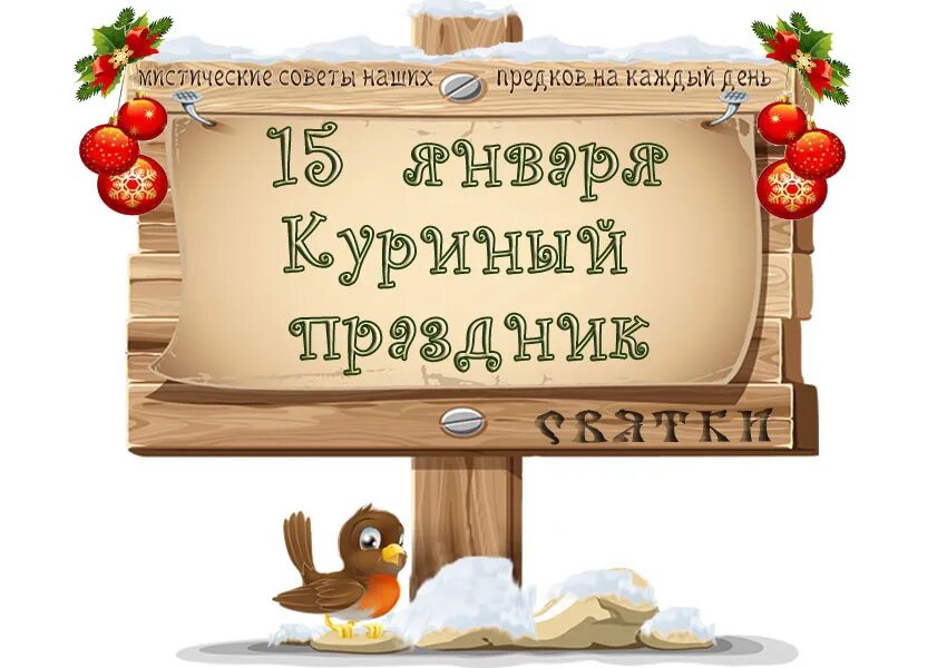 14 января 24 года какой праздник. празднуем старый новый год. с праздником старый новый год. 14 января 24 года какой праздник. 14 января 24 года какой праздник.