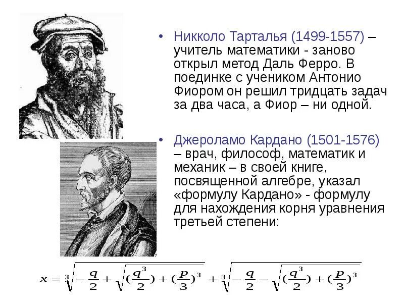 День рождения тартальи. Никколо Тарталья (1499-1557). Никколо Тарталья открытия в математике. Никколо Тарталья итальянский математик.