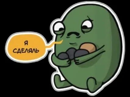 Я сделяль