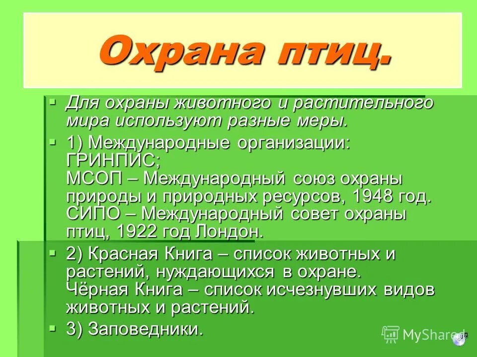 Охрана птиц. Меры по охране птиц. Меры охраны птиц. Охрана птиц в природе.