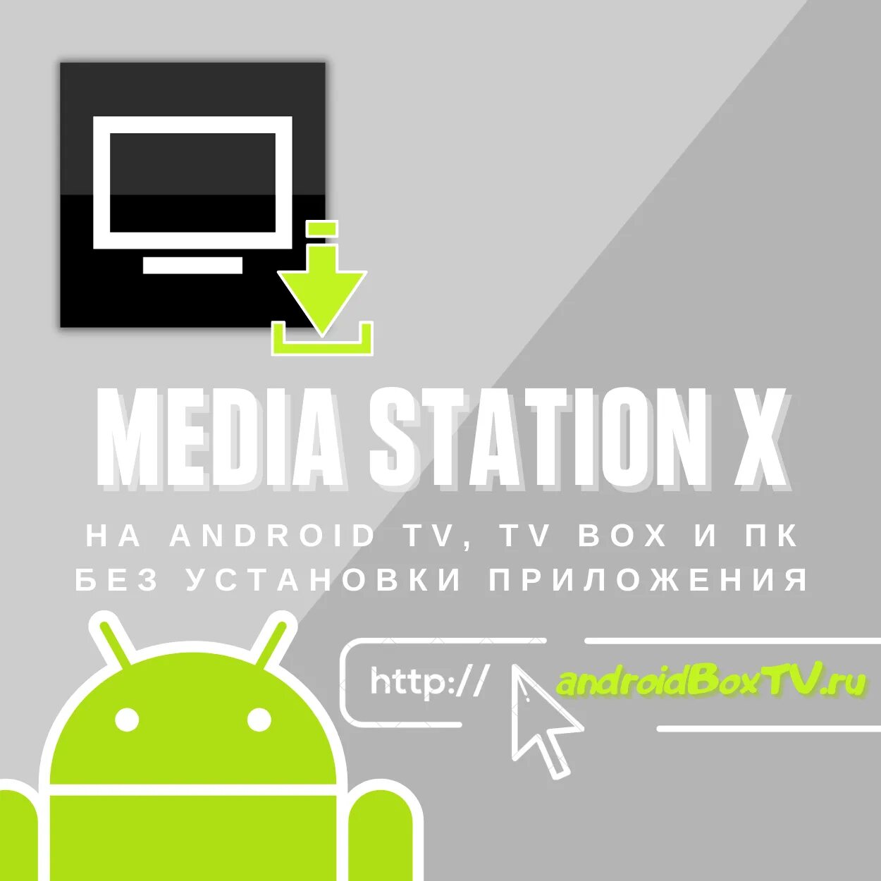 Медиа Стейшен х. Приложение Media Station x. Media Station x для андроид ТВ. MEDIASTATION X LG.