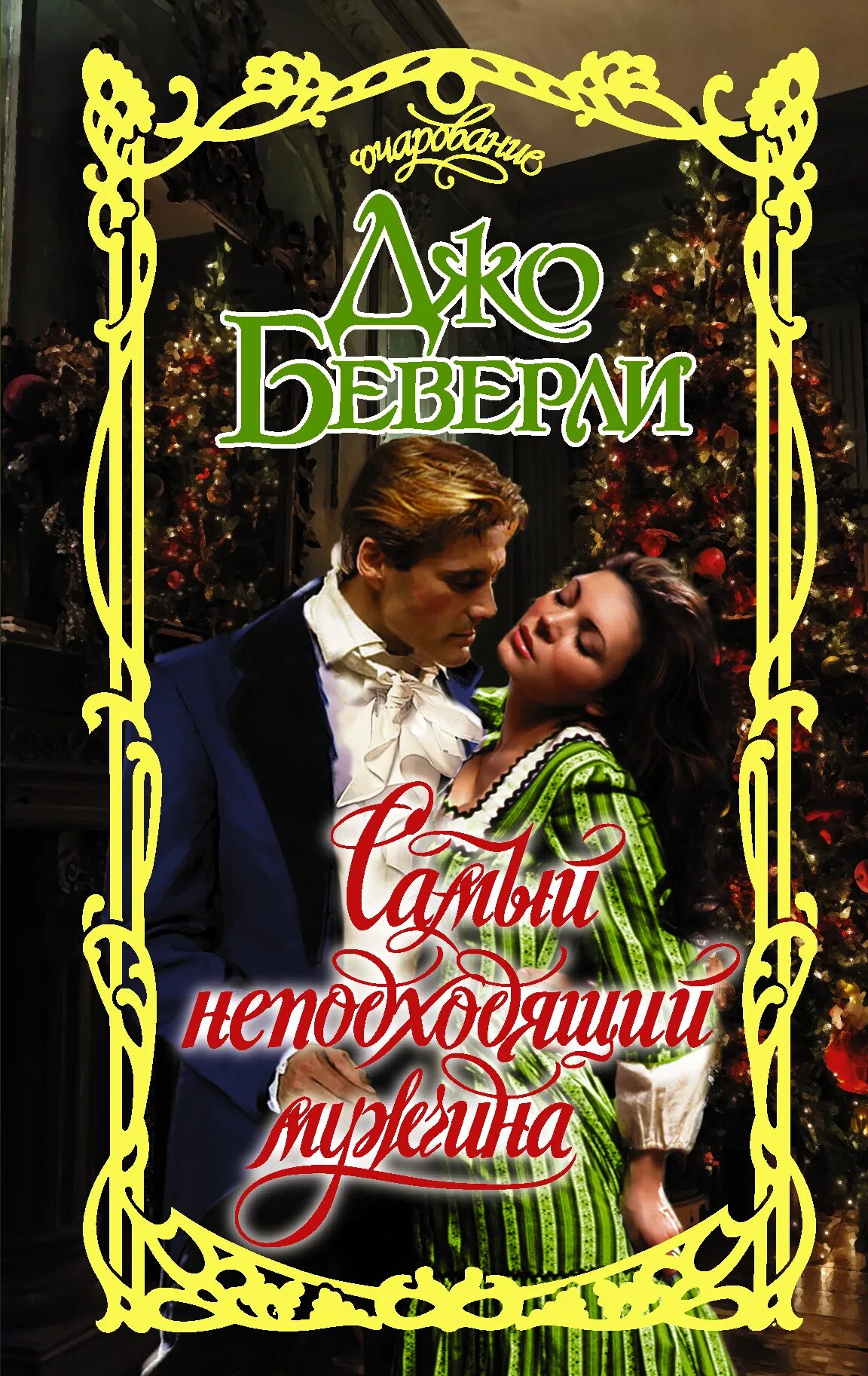 Любовные романы автора кристины уэллс. Она и её мужчины книге. Книга не подходящий. Книга не подходящий. Книга не подходящий.