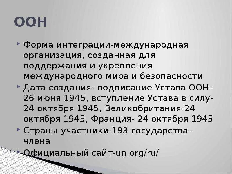 Устав оон безопасность. ООН форма интеграции. Устав ООН Дата. Устав ООН страны участники. Устав ООН 26 июня 1945.