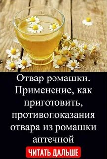 Чай с ромашкой на ночь