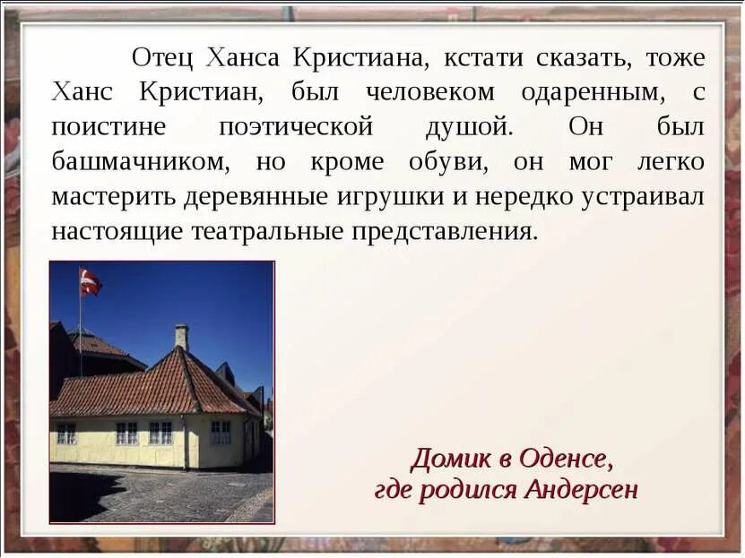 Ханс Кристиан Андерсен 5 класс. Доклад о Ханс Кристиан Андерсен для 5. Ханс Кристиан Андерсен презентация. Кстати расскажи