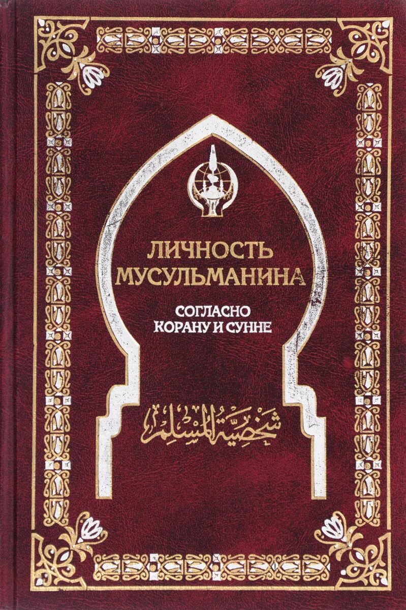 Быть мусульманином книга. Исламские книги. Личность мусульманина книга. Личность мусульманина согласно Корану и Сунне. Книги исламские книги.