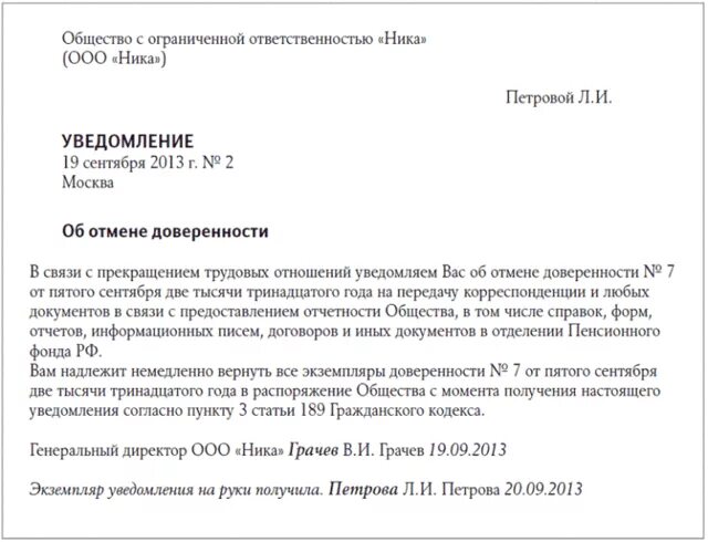 Уведомят выдачей. Уведомление об отзыве доверенности юридического лица образец. Образец приказа об аннулировании доверенности. Письмо об отмене доверенности образец. Отмена доверенности образец.