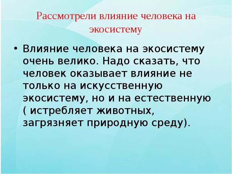 Влияние человека на экосистемы 11 класс биология. Влияниеселовека еа экосистему. Воздействие человека на экосистему. Влияние деятельности человека на экосистему. Последствия деятельности человека в экосистемах.