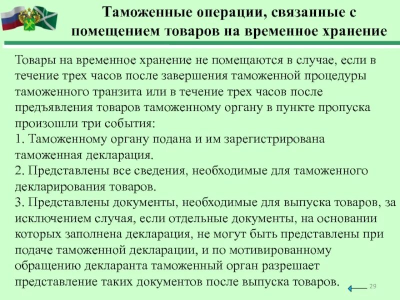 Операции с товарами на временном хранении. Временное хранение товаров. Таможенные операции при помещении товаров на временное хранение. Склады временного хранения таможенных органов. Таможенные операции связанные с временным хранением товаров.