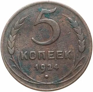 Дорогие монеты 5 копеек