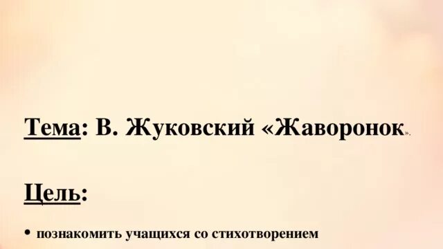 Жуковский жаворонок читать. Жуковский жаворонок. жуковский жаворонок жанр. цель жуковский жаворонок. произведение жуковский жаворонок.