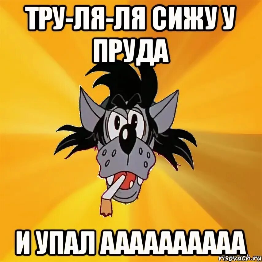 Ля ля ляя ля ля. Ля-ля-ля-ля-ля-ля-ля-ля-ля-ля. Ля ля ля ля ля ля ля ля ля ля ля ля ля ля ля ля ля ля ля. Мемы ля ля ля. Картинки ля ля ля ля ля.