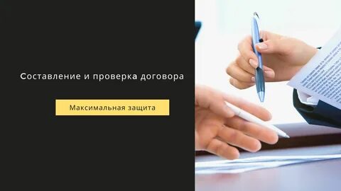 Услуга проверить договор