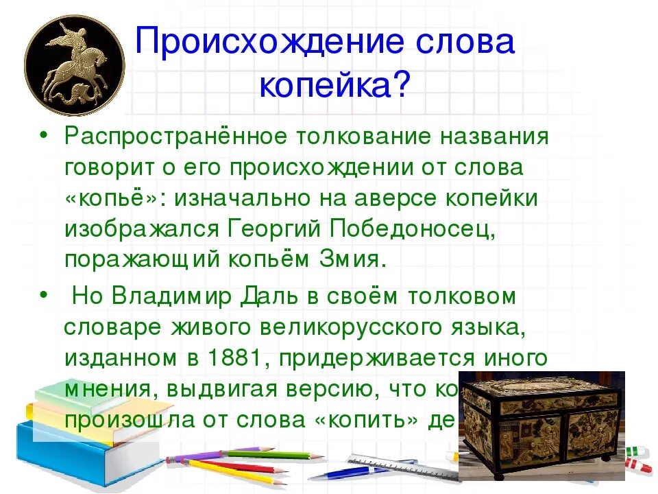 От какого слова произошло слово праздник. Происхождение слова копейка. Копейка происхождение слова этимология. Возникновение слова. Откуда произошло слово копейка.