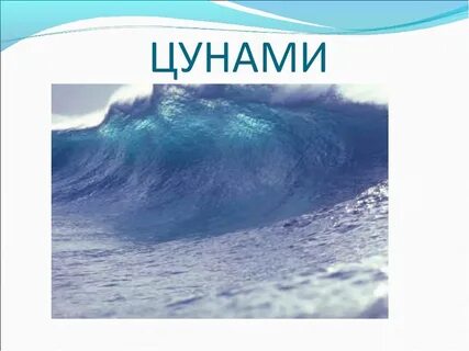 Цунами сообщение по обж 9 класс