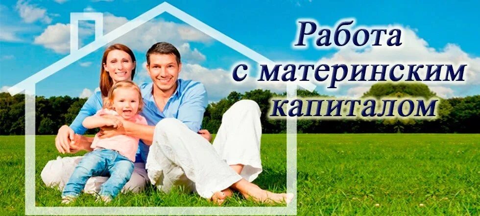 Материнский капитал плохо. Материнский капитал. материнский капитал реклама. займ под материнский капитал. материнский капитал баннер.