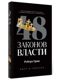 Книга законы власти