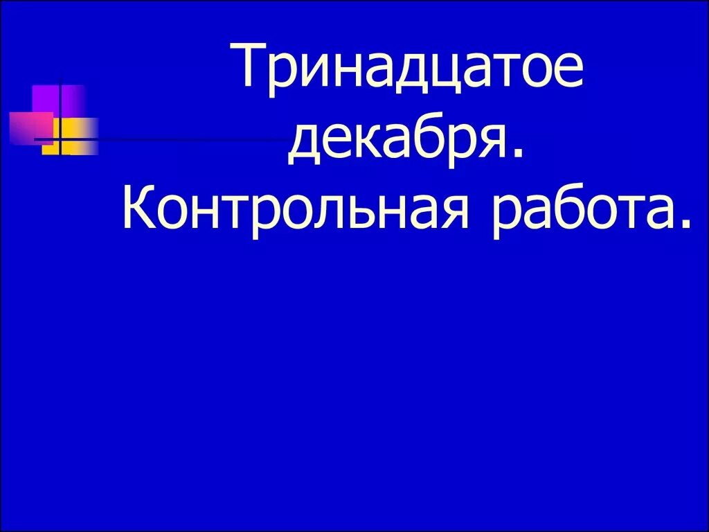 Тринадцатое декабря. Тринадцатое декабря как пишется. Тринадцатое декабря домашняя работа. Триннадцатое или тринадцатое как