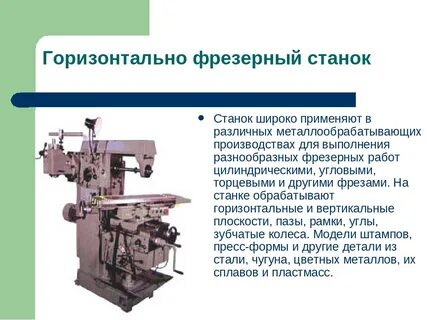 Фрезерный станок назначение применение