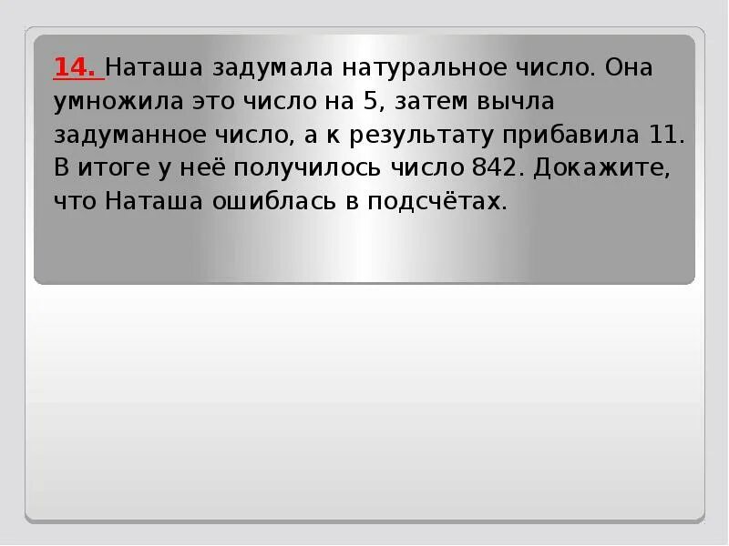 Наташа задумала натуральное число она умножила это число на 5. Вычти из результата задуманное число и прибавь к результату 5. Я задумал число УМНОЖИЛ его на 11 отнял. Число 5933421 умножили на 2. затем к результату.