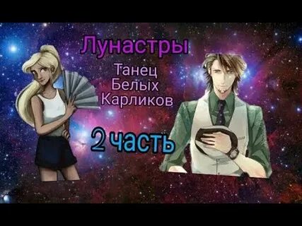 Танец белых карликов слушать