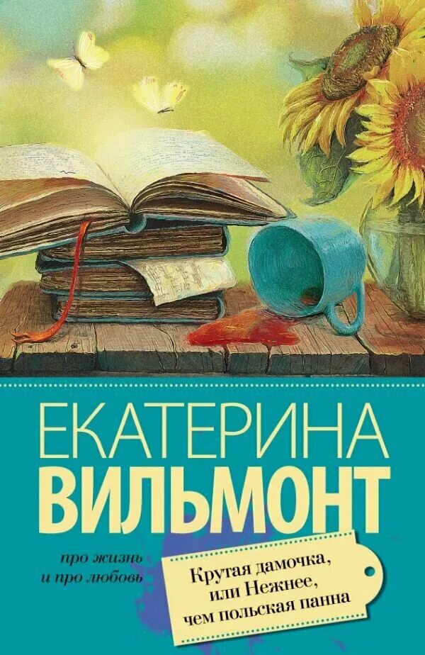 Современная проза книги. Книга крутая дамочка. Книги екатерины вильмонт крутая дамочка. Книги екатерины вильмонт крутая дамочка. Интеллигент и две риты.