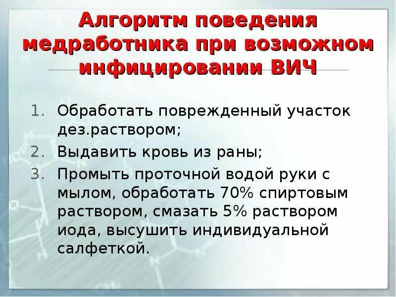 Действие при уколе иглой. Алгоритм при ВИЧ аварийной ситуации. Аварийная ситуация при ВИЧ инфекции. Алгоритм действий при ВИЧ инфекции. Алгоритм действий при заражении ВИЧ.