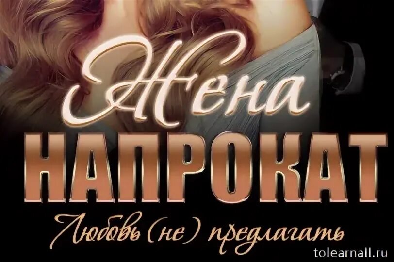 Проката читать. Жена напрокат Алиса Квин. Жена напрокат любовь не предлагать Алиса Квин. Жена напрокат книга. Жена напрокат обложка.