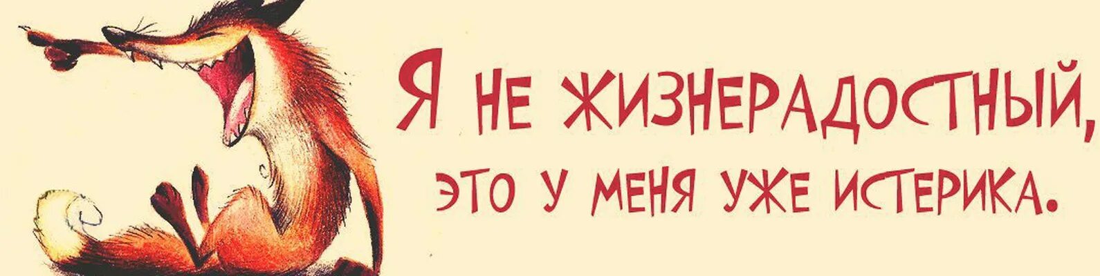 Позитивные рисунки для поднятия настроения. У меня истерика. Открытки смешные для поднятия настроения с юмором. Истерика прикол.