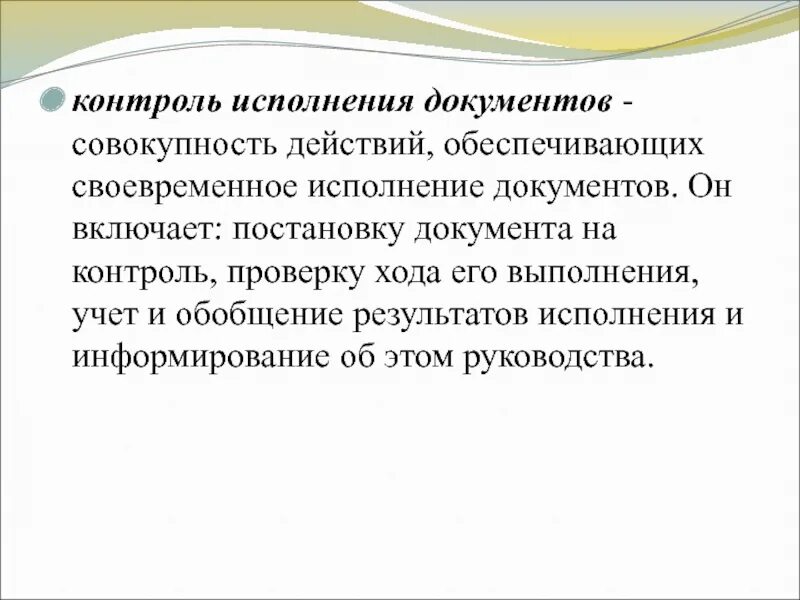 Порядок контроля исполнения документов. Ход исполнения документа. Организация контроля за исполнением документов виды контроля. Постановка документа на контроль включает в себя следующее действие.