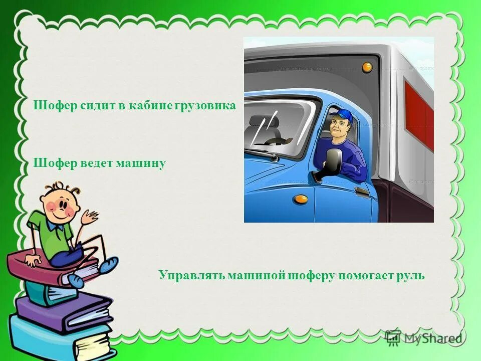 прочитайте шоферы шоферов. водитель грузового автомобиля. профессия водитель. моя профессия шофер. профессия водитель картинки для детей.