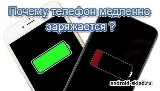 Смартфон долго заряжается причины. Причины медленной зарядки смартфона. почему телефон медленно заряжается. очень медленно заряжается смартфон. смартфон не заряжается причины.