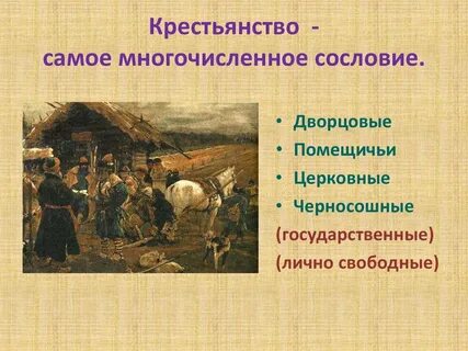 Сословная система крестьянство