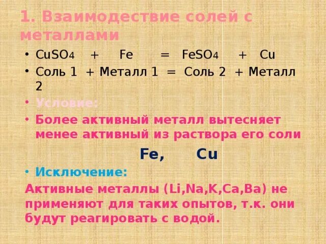 Соли менее активных металлов. Металлы с солями менее активных металлов. Более активный металл вытесняет менее активный из раствора. Более активные металлы вытесняют менее активные из раствора солей. Реакция железа с cuso4