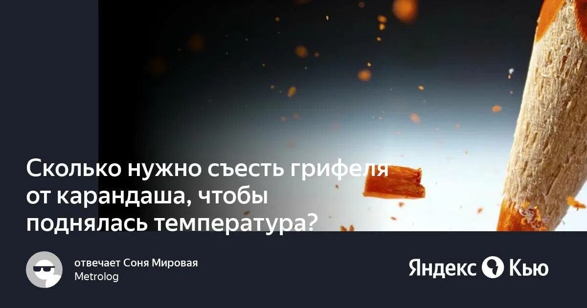 Сколько поднимается температура после грифеля