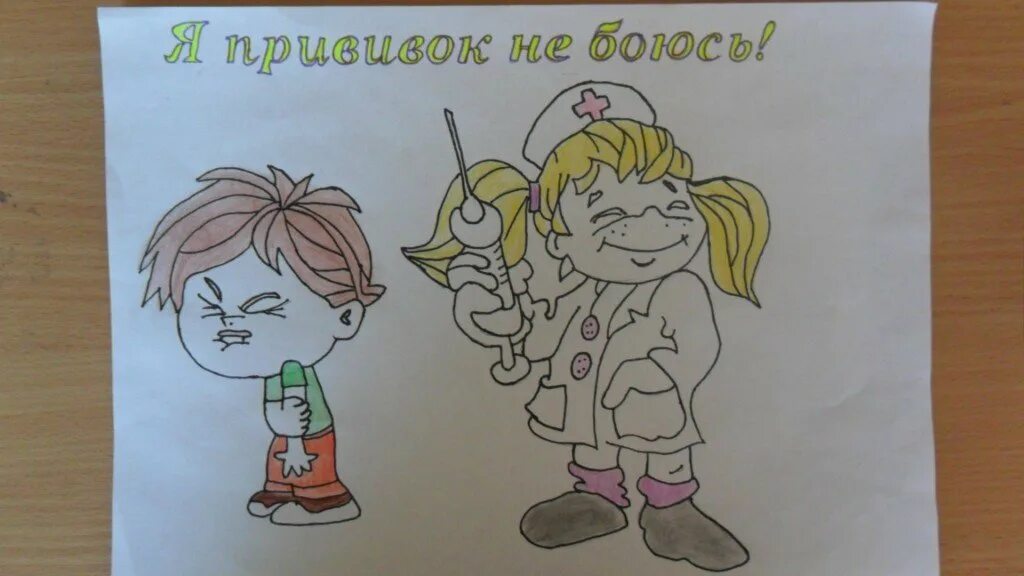 Рисунки детей я прививки не боюсь. Я прививок не боюсь рисунки для детей. Рисунки детей я прививки не боюсь. Детские рисунки на тему иммунизация. Я прививок не боюсь рисунки для детей.