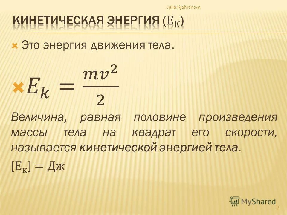 1 Кинетическая энергия формула.