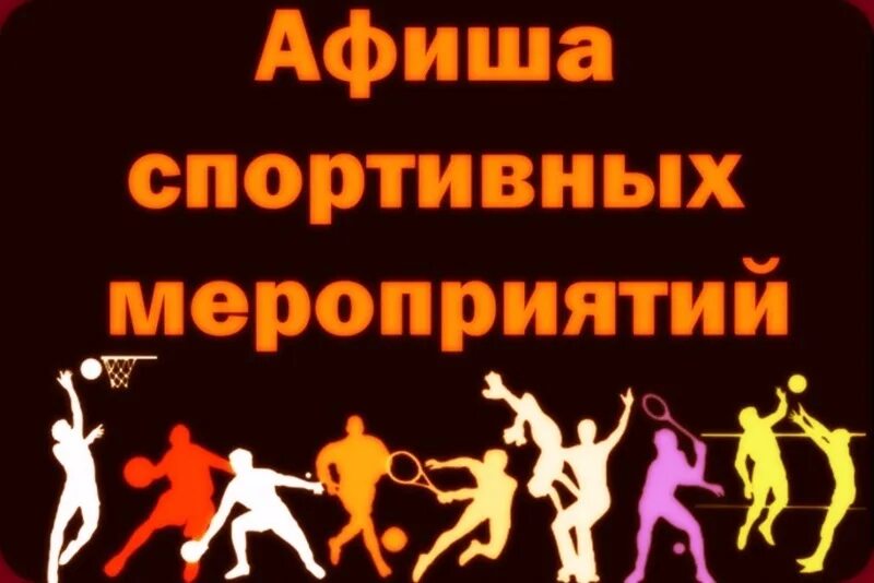 Афиша спорт мероприятий. Афиша спорт мероприятий. Плакат спортивного мероприятия. Фитнес аэробика афиша. Афиша спортивного мероприятия.