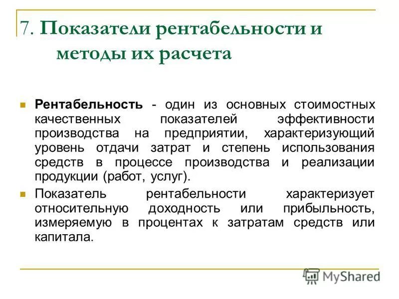 рентабельность денежных потоков формула. методы оценки рентабельности. анализ показатели рентабельности предприятия таблица. метод рентабельности. методы расчета рентабельности.