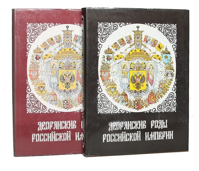 Книга российских родов. Книга Российская Империя. Книга дворянские роды Российской империи. Думин дворянские роды Российской империи. Дворянские роды Российской империи том 2 князья.