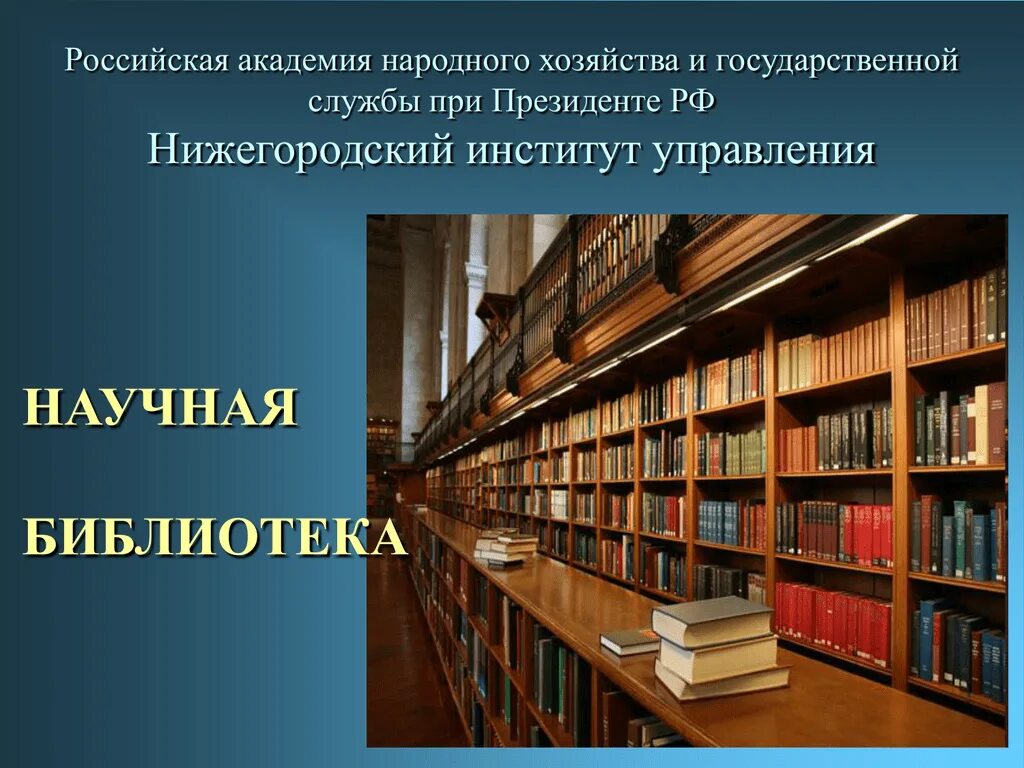 Научная библиотека инн. Библиотека ppt. Библиотека государственный орган. Библиотека это определение. Библиотека Эстетика.