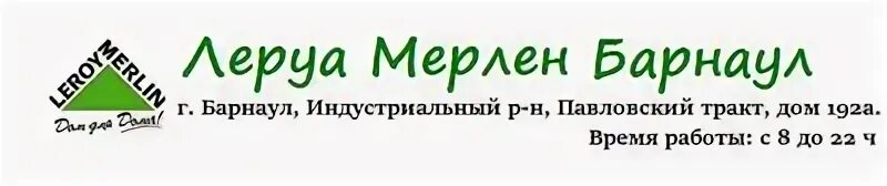 Леруа мерлен шолохово дмитровское. Леруа Мерлен Шолохово каталог. Леруа Барнаул. Леруа Мерлен каталог товаров Шолохово. Леруа Мерлен Шолохово.