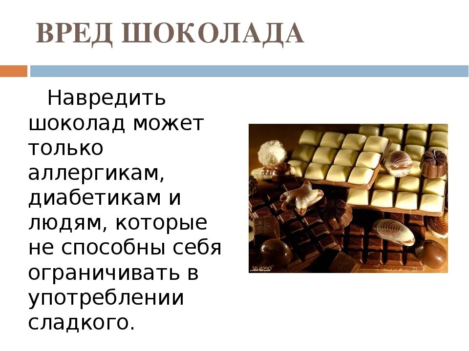 Классы шоколада. Польза шоколада. Шоколад для презентации. Проект про шоколад. Проект на тему шоколад.