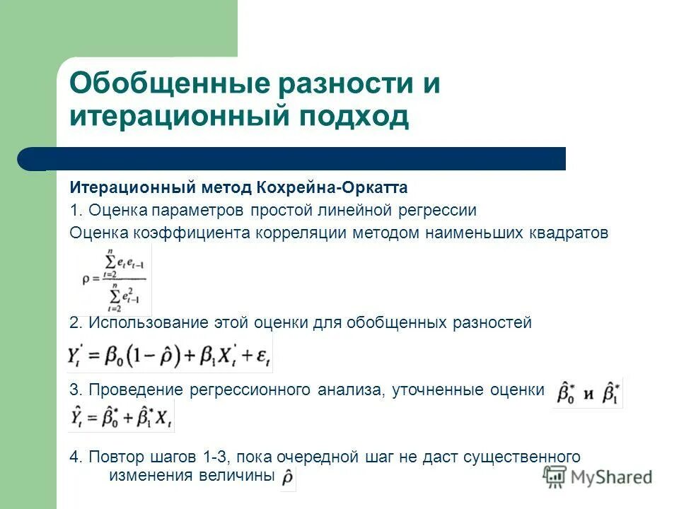 Оценки регрессии мнк. МНК оценка коэффициента регрессии. Оценка параметров линейной регрессии. Способы оценивания параметров линейной регрессии. Оценивания коэффициентов регрессии.